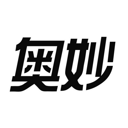 奥妙- 商标 - 爱企查