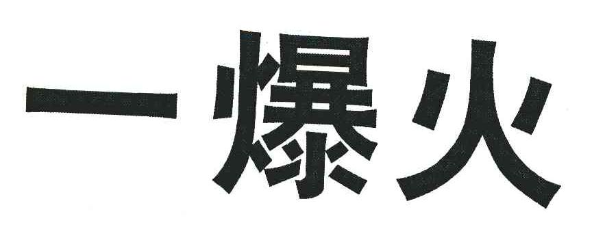 一爆火