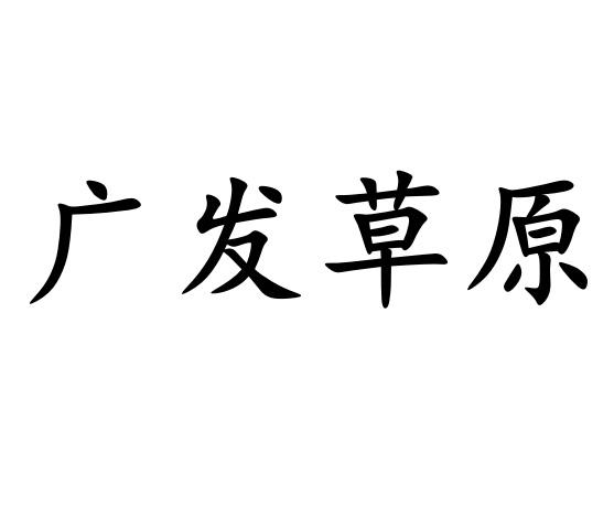 em>广发/em em>草原/em>