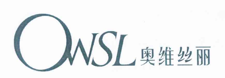 奥维丝丽owsl 企业商标大全 商标信息查询 爱企查