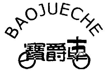 宝爵车;bao jue che