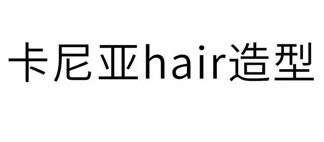 卡尼亚hair造型