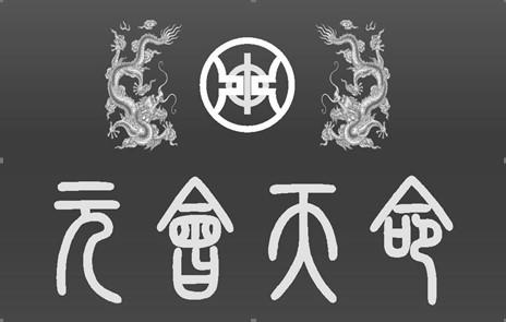 元会天命商标注册申请申请/注册号:38947541申请日期