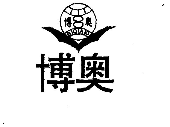  em>博奥 /em>