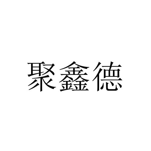 聚鑫德