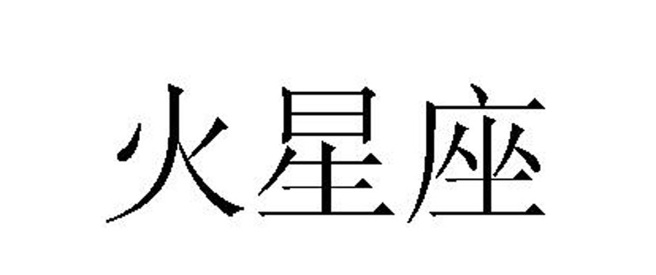  em>火星座 /em>