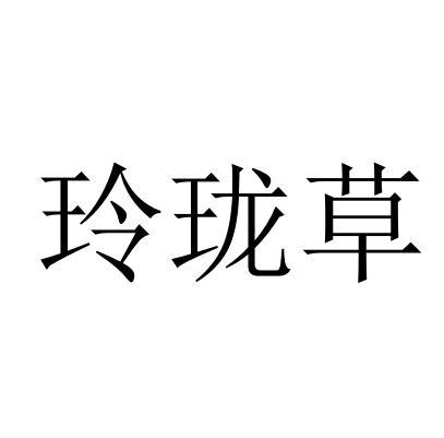 玲珑草