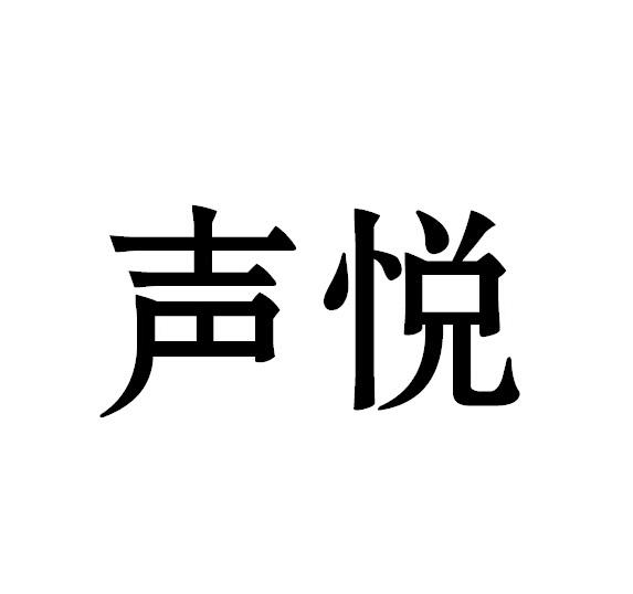 声悦_企业商标大全_商标信息查询_爱企查