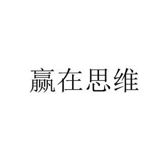 赢在思维 - 企业商标大全 - 商标信息查询 - 爱企查