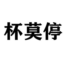 杯莫停 - 商标 - 爱企查