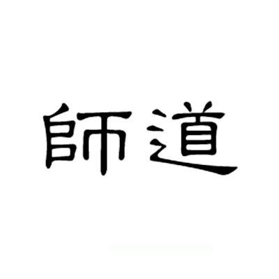 师道_企业商标大全_商标信息查询_爱企查