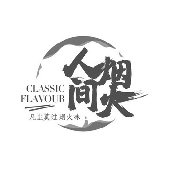 人间烟火凡尘莫过烟火味 - 商标 - 爱企查