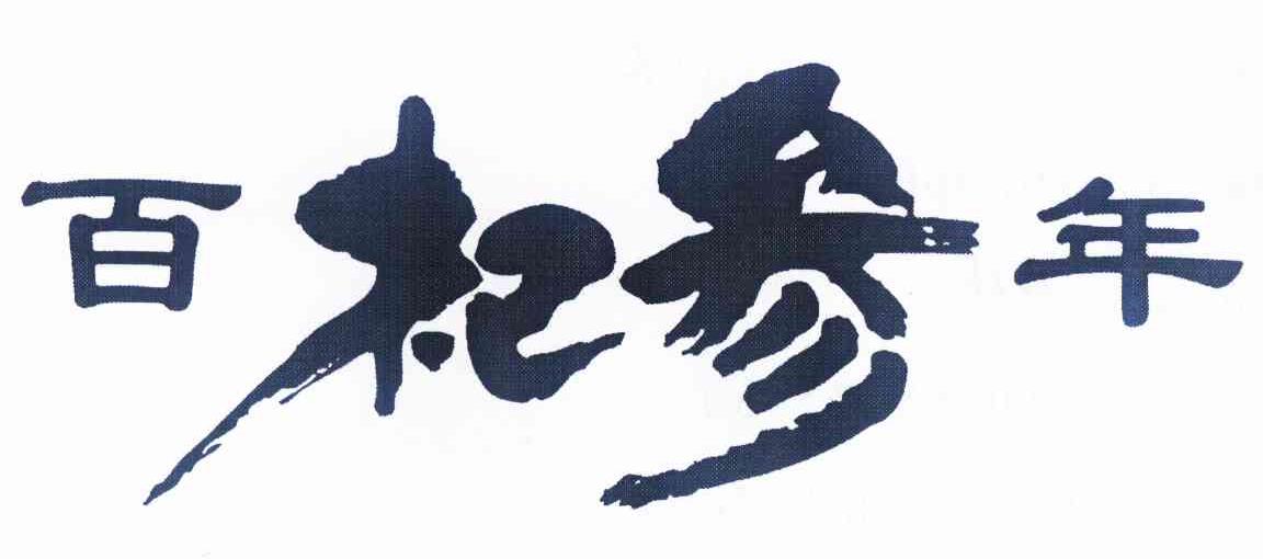  em>百 /em> em>杞 /em> em>参年 /em>