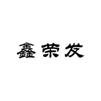 鑫荣发 企业商标大全 商标信息查询 爱企查