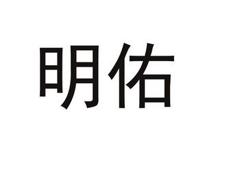 明佑