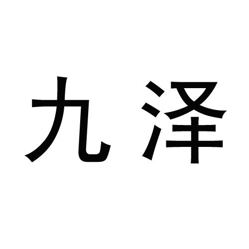 商标详情申请人:盐城市九泽商贸有限公司 办理/代理
