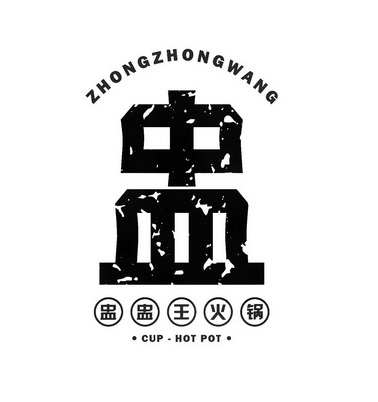 盅盅盅王火锅 - 商标 - 爱企查