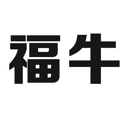 福牛