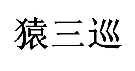 袁三喜 - 企业商标大全 - 商标信息查询 - 爱企查