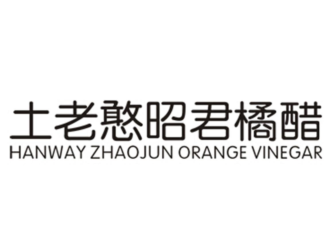 土老憨昭君 em>橘/em em>醋/em hanway zhaojun orange vinegar