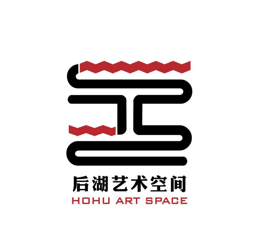 后湖艺术空间 hohu art space