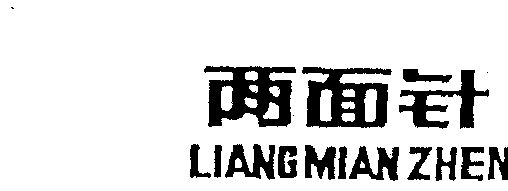 机构:保定智凡知识产权代理有限公司两面针商标注册申请申请/注册号