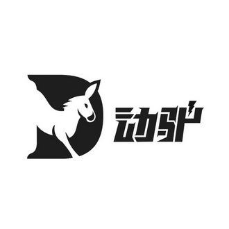  em>动 /em> em>驴 /em>