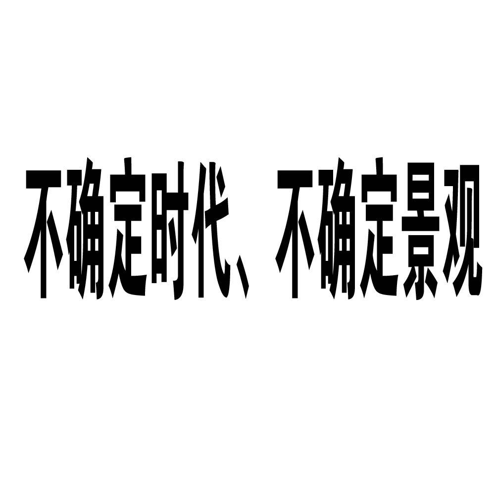 不确定 em>时代/em,不确定 em>景观/em>