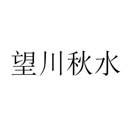 望川秋水_企业商标大全_商标信息查询_爱企查