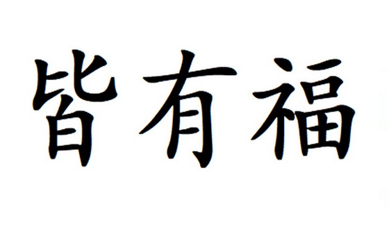 em>皆/em em>有福/em>