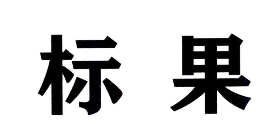 标果商标注册申请申请/注册号:44347094申请日期:2020