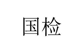  em>国检 /em>