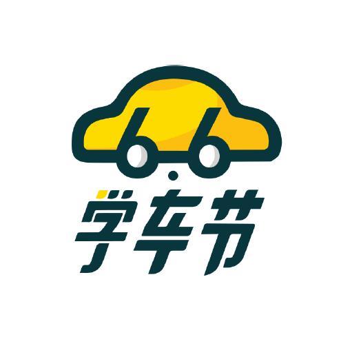 学车节