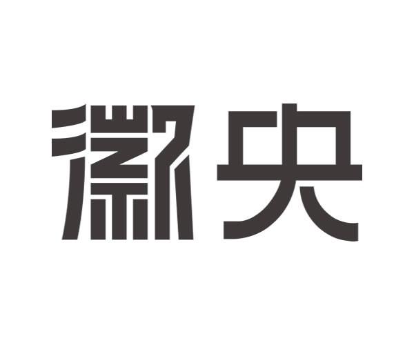 分類:第21類-廚房潔具商標申請人:安徽森古茶葉有限公司辦理/代理機構