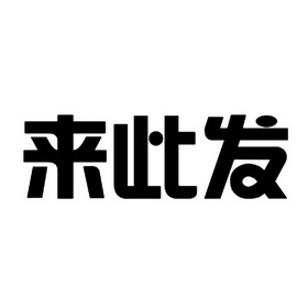 莱茨范_企业商标大全_商标信息查询_爱企查