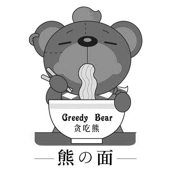 贪吃熊 熊面  em>greedy /em>  em>bear /em>