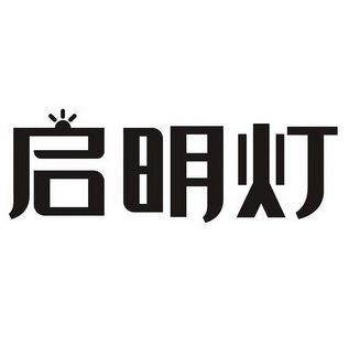 启明灯                                    