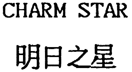 明日之星  em>charmstar /em>