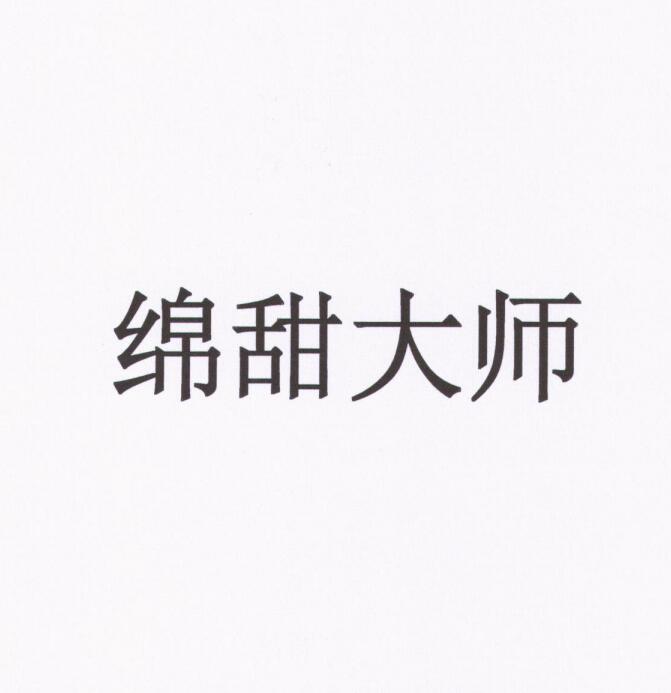 绵 em>甜/em em>大师/em>