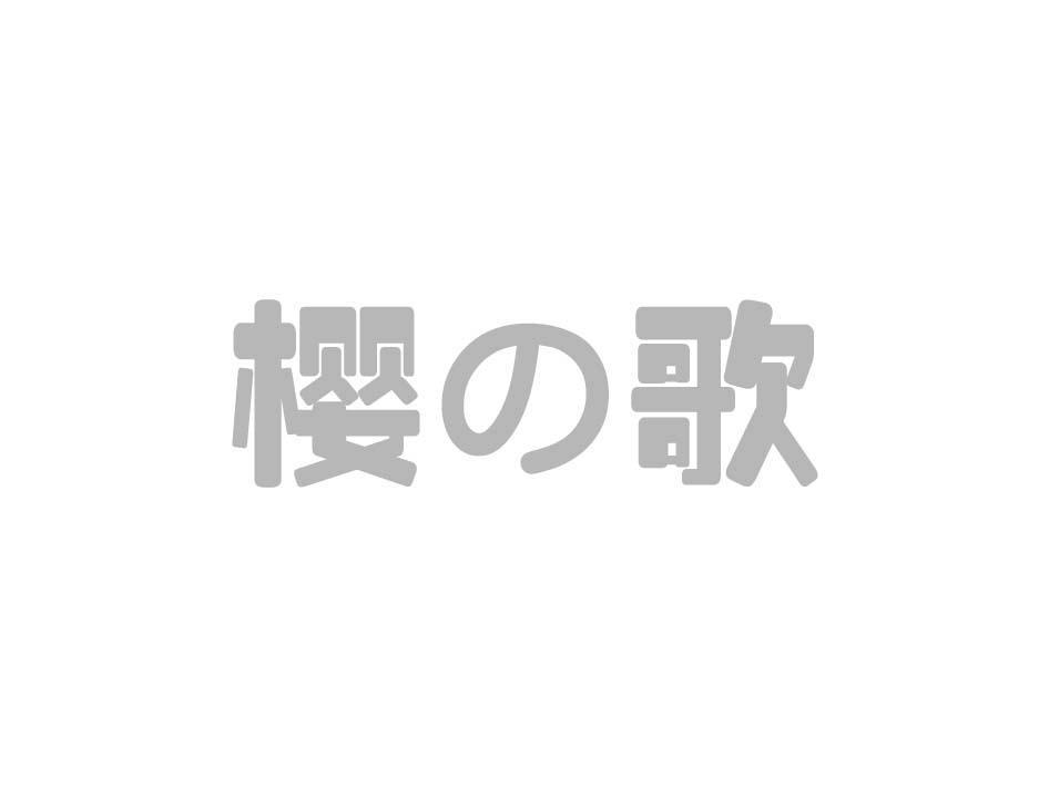 em>樱歌/em>