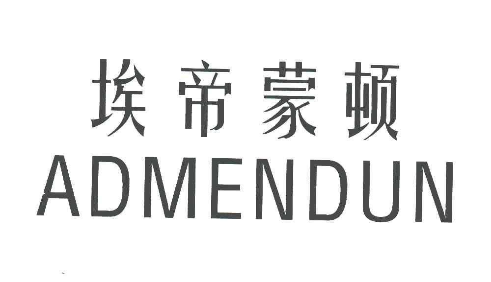 em>埃帝蒙顿/em em>admendun/em>