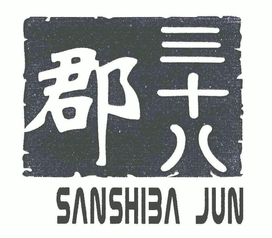 三十八 郡