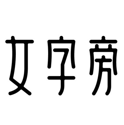 女字旁_企业商标大全_商标信息查询_爱企查