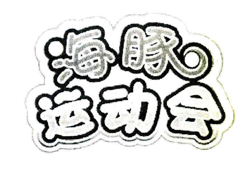 海豚运动会_企业商标大全_商标信息查询_爱企查