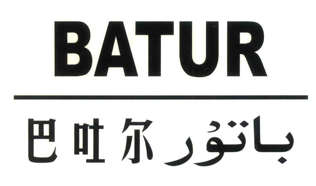 巴吐尔 em>batur/em>