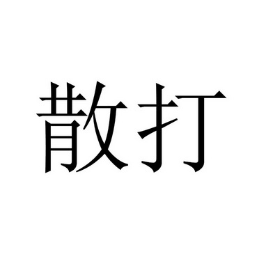散打- 企业商标大全 - 商标信息查询 - 爱企查