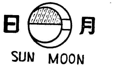 日月;sun moon - 商标 - 爱企查