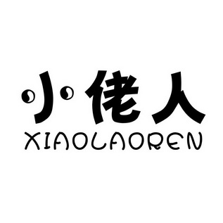  em>小 /em> em>佬 /em> em>人 /em>