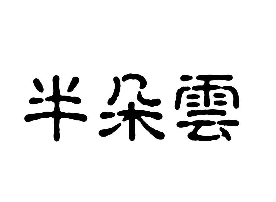 em>半/em>朵云