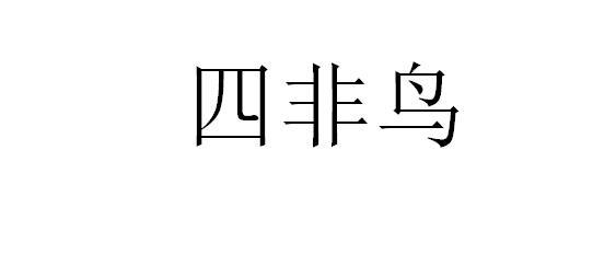  em>四非 /em>鸟